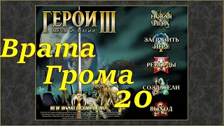 Герои 3 на 200%. Карта "Врата Грома" #20