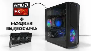 Radeon RX 580 + AMD FX 8350 ИГРОВАЯ СБОРКА / ИГРОВОЙ ПК - Тесты в играх!!!