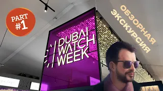 DUBAI WATCH WEEK - 2023 глазами Персидского.