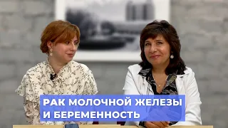 #ПРЯМОЙЭФИРБЛОХИНА РАК МОЛОЧНОЙ ЖЕЛЕЗЫ И БЕРЕМЕННОСТЬ