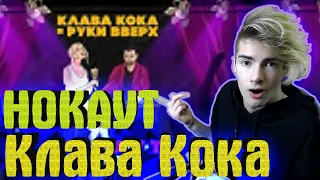 Клава Кока & Руки Вверх - Нокаут (Skazka Music REMIX) Lyric video РЕАКЦИЯ НА Клава Кока - Нокаут