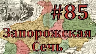 Europa Universalis 4 Запорожская сечь - часть 85 Величайшая бойня