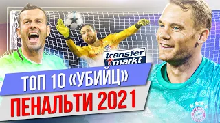 ТОП 10 «Убийц» пенальти 2021