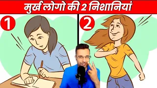 2 Sign of a Foolish Person - बेवकूफ लोगो की निशानियां by Sandeep Maheshwari |Motivational Video 2021