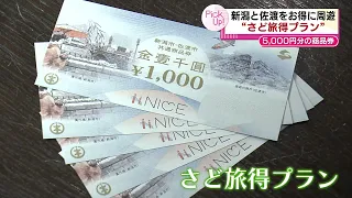 【新潟と佐渡】お得に周遊　“さど旅得プラン”スタート　1人あたり5000円分の商品券《新潟》