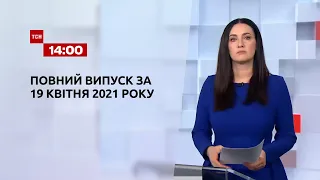 Новини України та світу | Випуск ТСН.14:00 за 19 квітня 2021 року