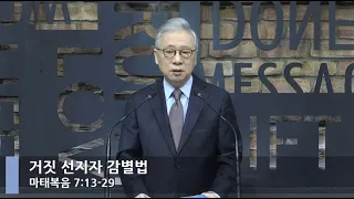 [LIVE] 거짓 선지자 감별법 (마태복음 7:13-29)_아침예배_베이직교회_조정민 목사_20210128