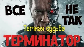 Терминатор 6 Темная Судьба/ Обзор/Все не так c Трейлером