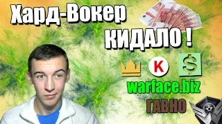 Warface.Очередной ФЕЙК от Хард-Вокера!