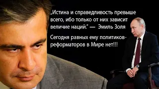 Саакашвили сегодня… Равных ему реформаторов в Мире нет. Он уедет и мы потеряем шанс получить лучшего