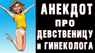 АНЕКДОТ СМЕШНОЙ про ДЕВУШКУ и ГИНЕКОЛОГА 👍 смешные свежие Анекдоты