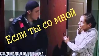 Молодежка.Миша и Алина.Если ты со мной.