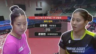 신유빈 vs 윤효빈 I 여자 단식 [2023 탁구 국가대표 1차 선발전] 2023.03.29