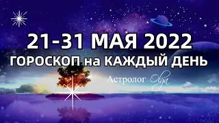 СИЛЬНЫЕ ДНИ после КОРИДОРА ЗАТМЕНИЙ  21-31 МАЯ 2022 ГОРОСКОП на КАЖДЫЙ ДЕНЬ. Астролог Olga