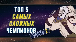 ТОП 5 СЛОЖНЫХ ЧЕМПИОНОВ ЛИГИ ЛЕГЕНД 2 | ТОПОВАЯ ЛИГА