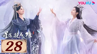 ENGSUB【星落凝成糖 The Starry Love EP28】一场错嫁成全两对命定爱人 | 古装爱情 | 陈星旭/李兰迪/陈牧驰 | YOUKU COSTUME