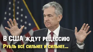 В ФРС НЕ ИСКЛЮЧАЮТ РЕЦЕССИЮ В США. РУБЛЬ НЕ РЕАГИРУЕТ