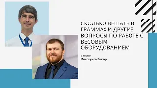 "Сколько вешать в граммах и другие вопросы по работе с весовым оборудованием"