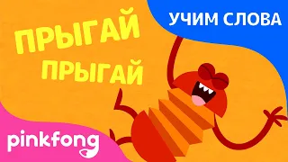 Действие  | Учим слова вместе! | Русский | Пинкфонг Песни для Детей