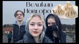 влог Великий Новгород| первое самостоятельное путешествие