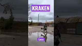 Кракен в деле!!! Зачистка освобожденных территорий !!