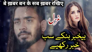 Be Khabar Ban Ke Sab Khabar Rakhiye | Lajawab Urdu Ghazal | Live Ghazal Without music| Chand Alam|