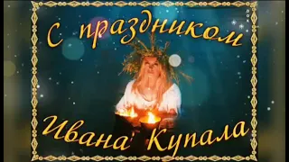 С праздником Ивана Купала!🌺🌺🌺 Красивое поздравление!👍👍👍