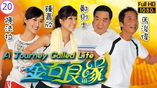 TVB愛情劇 | 金石良緣 20/20 |鍾嘉欣(嘉嘉)為了讓馬浚偉(日安)振作參加馬拉鬆 | 馬浚偉、鍾嘉欣、鄭則士、陳法拉、曹永廉、姚子羚 | 粵語中字 | 2008