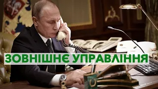 Жертви зовнішнього управління скрізь бачать зовнішнє управління