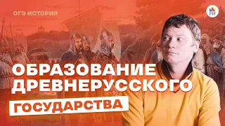 Образование Древнерусского государства | История ОГЭ