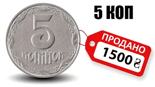 🔥РЕДКИЕ И ДОРОГИЕ 5 копеек Украины. Найди и заработай❗