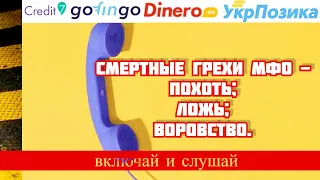 Не святые микрозаймы Украины | ДИНЕРО | КРЕДИТ 7 | ГОУФИНГОУ | УКРПОЗЫКА