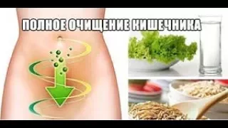 МОЩНАЯ ОЧИСТКА КИШЕЧНИКА БЕЗ КЛИЗМЫ 15.01.2018 г.