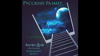 Русский Размер - Ангел Дня (Виталий Николенко Remix). 2022. BreakBeat, BigBeat.