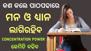 How to concentrate on study for long hours। Tips to increase memory power and concentration in Odia।