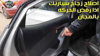 لو زجاج باب سيارتك عطلان Car Window Won’t Close/Open how to fix