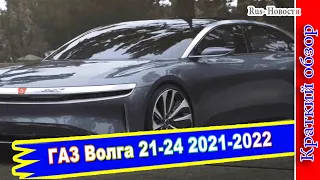 Авто обзор - ГАЗ показал свою новую Волга 21-24 2021-2022 модельного года