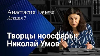 Творцы ноосферы: Николай Умов