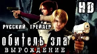 Обитель зла: Вырождение (2008) Русский Трейлер1 HD