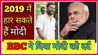 PM MODI हार सकते हैं 2019 लोकसभा इलेक्शन, BBC के नए रिपोर्ट में हुआ ख़ुलासा !!