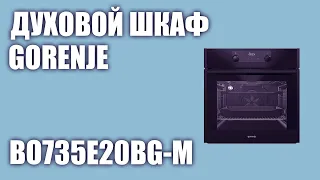 Духовой шкаф Gorenje BO735E20BG-M