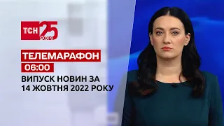 Новини ТСН 06:00 за 14 жовтня 2022 року | Новини України