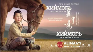 Хийморь (2019)