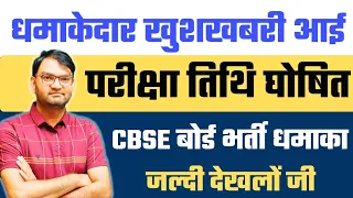 धमाकेदार update आ गई - Exam Date हुई घोषित - cbse bharti various Post exam date official notice-KTDT