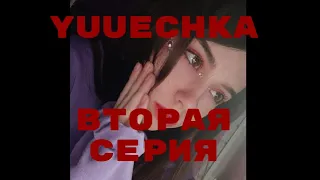 [БЛRT$КИЙ TWITCH]-ЮЕЧКА/Ч.2/Вписка/Yuuechka