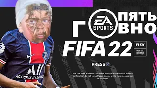 ВСЕ КТО ИГРАЕТ В FIFA 22 ОВНОЕДЫ