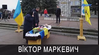 На Волині попрощалися з Героєм Віктором Маркевичем