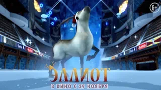 Эллиот. Русский трейлер 2018. HD. 6+