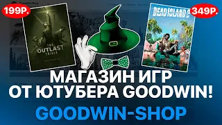 ЧЕСТНАЯ ПРОВЕРКА МАГАЗИН ИГР СТИМ (STEAM) от ЮТУБЕРА GoodWIN - ПРОВЕРКА САЙТА goodwin-shop