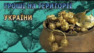 ІСТОРІЯ ГРОШЕЙ. ЧАСТИНА ІІІ: ГРОШІ НА ТЕРИРОТІЇ УКРАЇНИ.